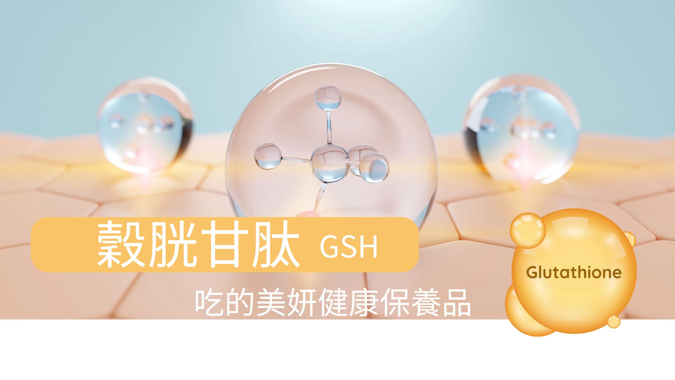 glutathione 是什麼 Mandy